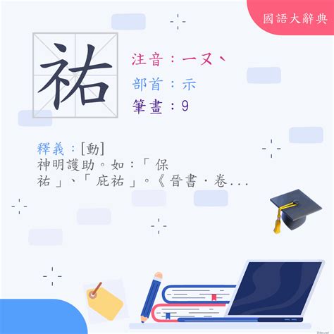 祐筆畫|漢字:祐 (注音:ㄧㄡˋ,部首:示) 